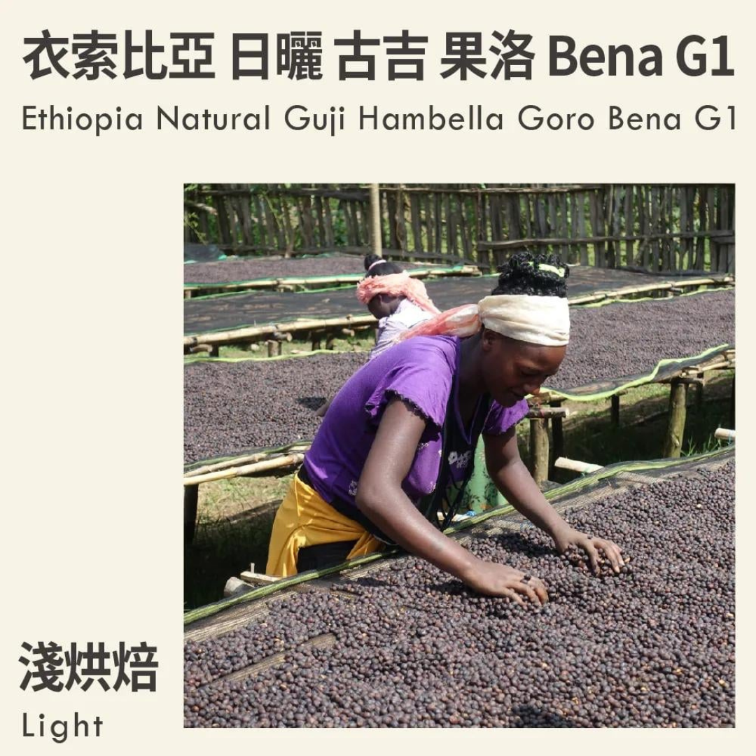 KakaLove - Ethiopia Guji Hambella Goro Bena - Filter Roast 226g