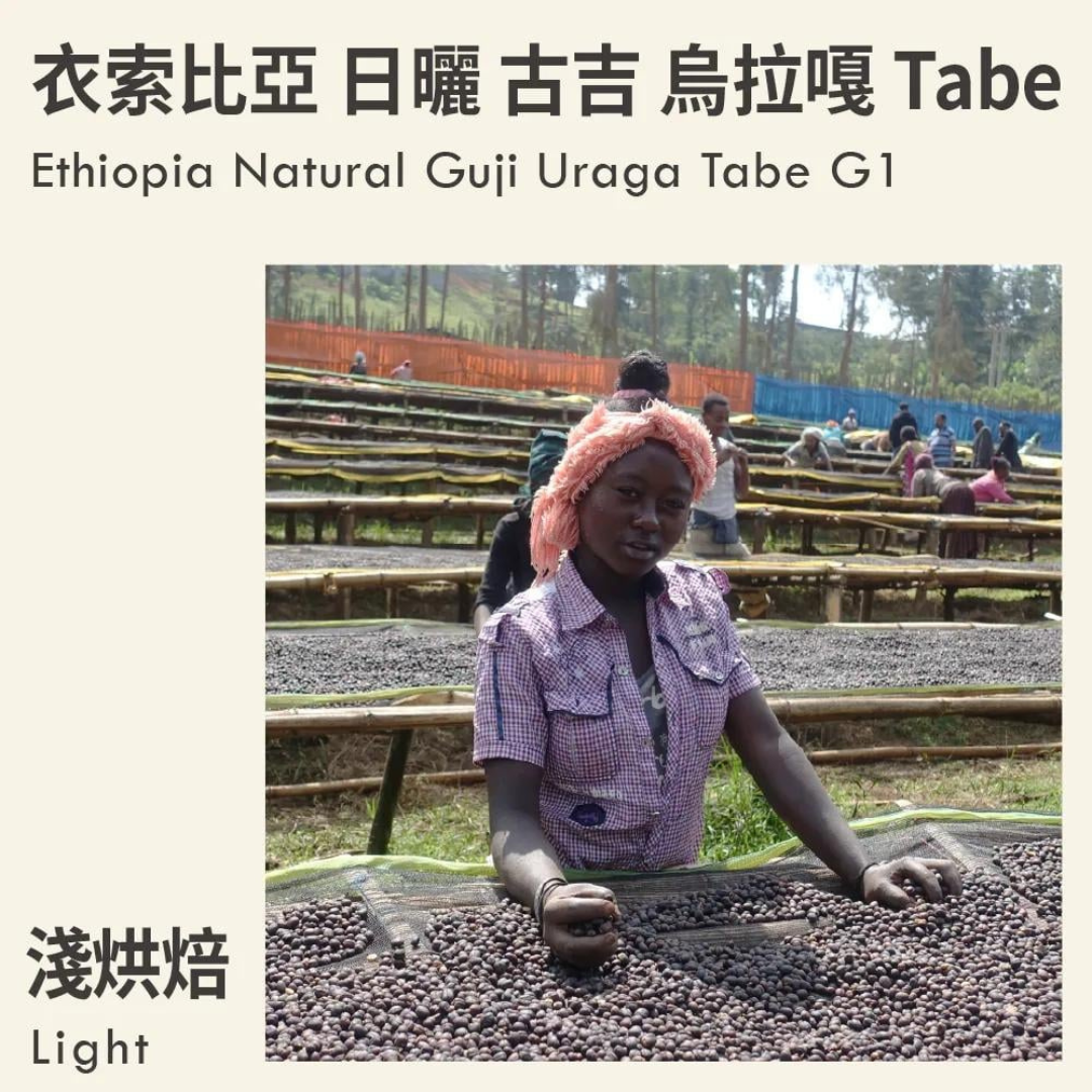 KakaLove - Ethiopia Guji Urage Tabe - Filter Roast 226g