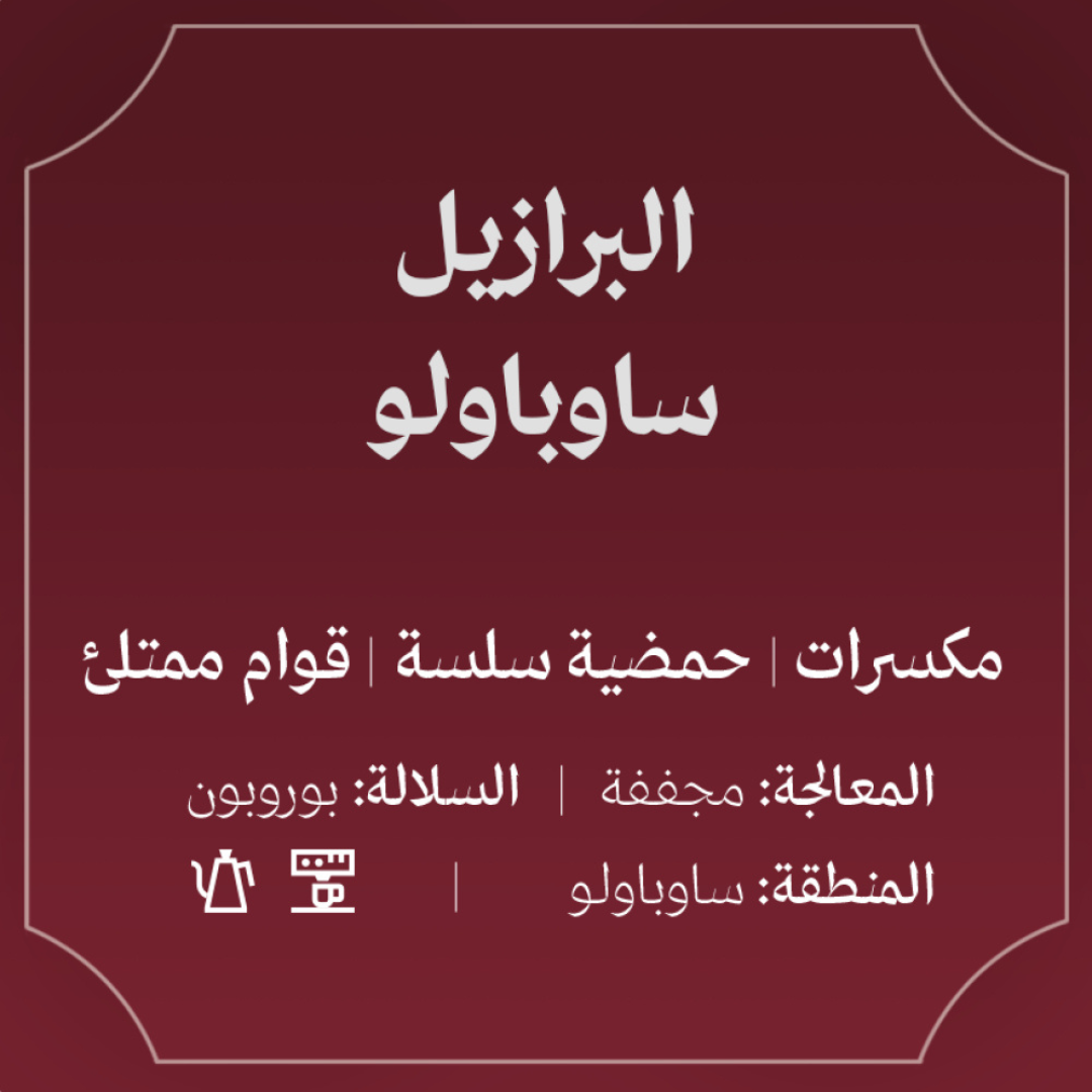 Abla - Brazil Sao Paulo - Omni Roast 250g