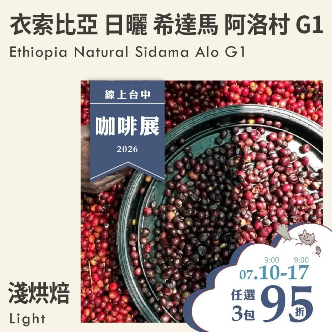 KakaLove - Ethiopia Sidamo Alo - Filter Roast 226g