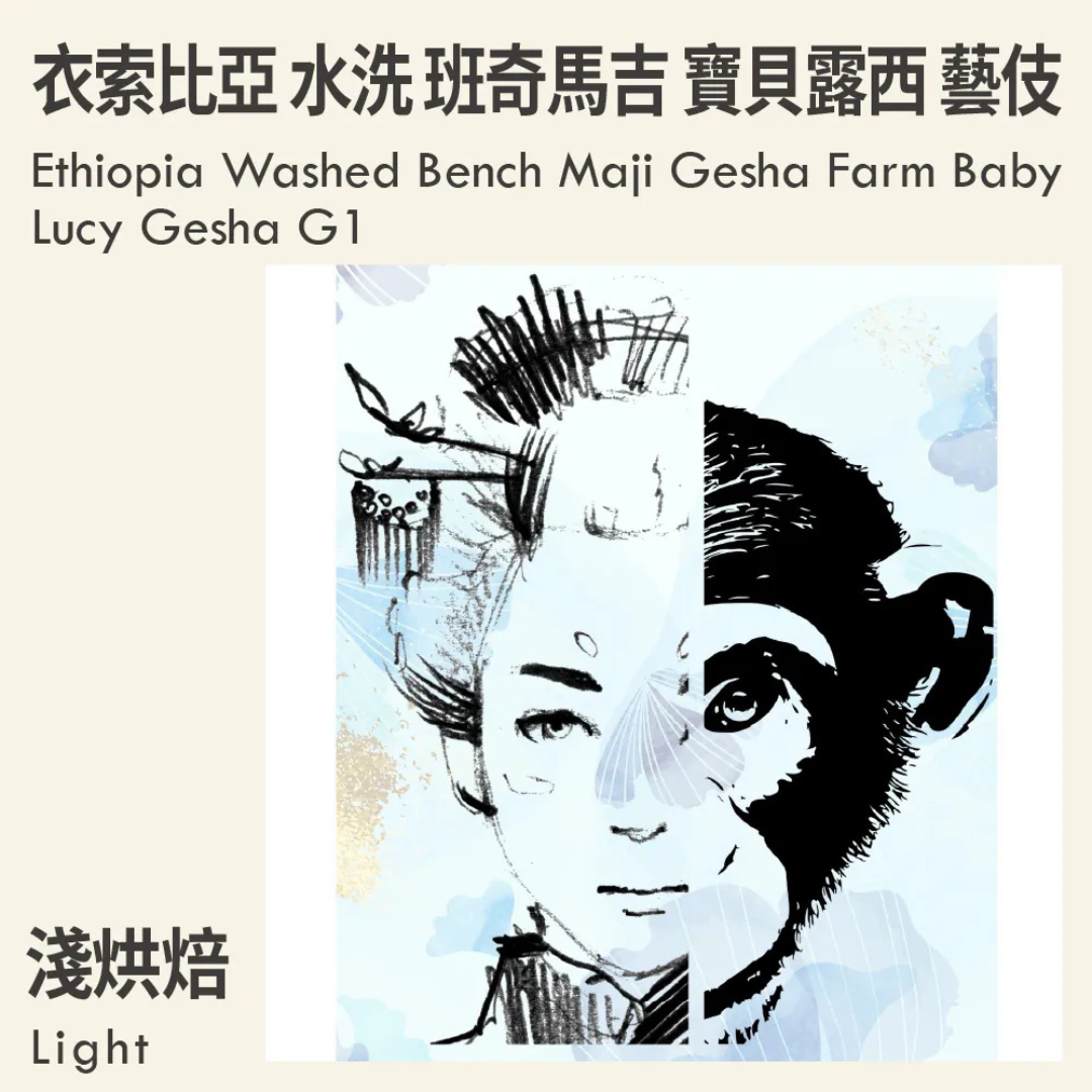 KakaLove - Ethiopia Bench Maji Gesha Farm Baby Lucy - Filter Roast 226g