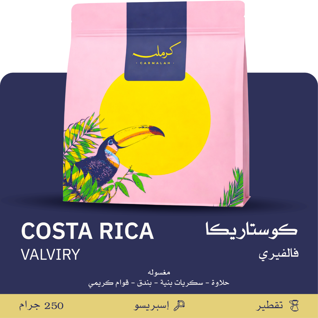 Carmalah - Costa Rica Valviry - Omni Roast 250g