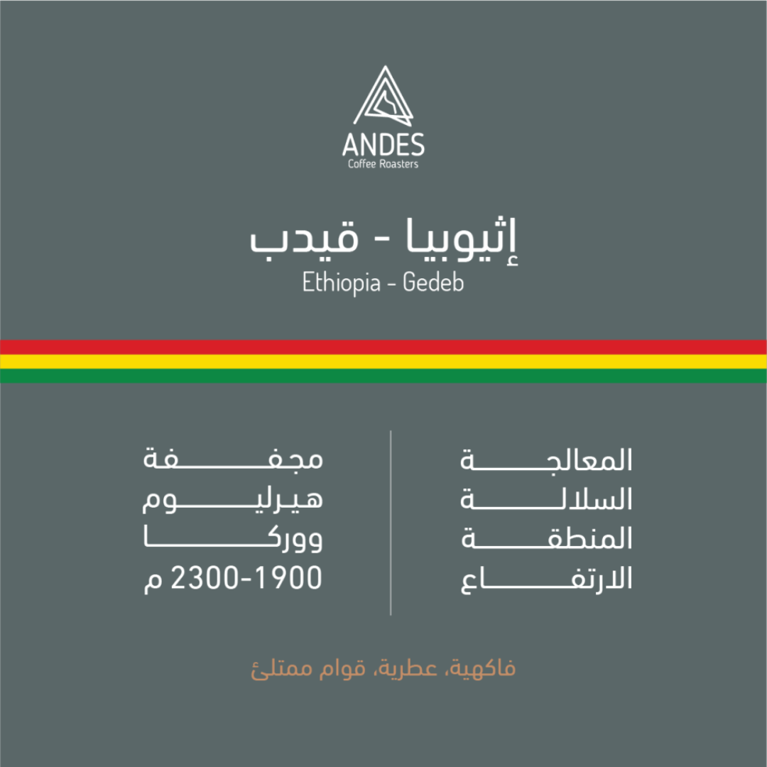 Andes - Ethiopia Gedeb - Omni Roast 250g