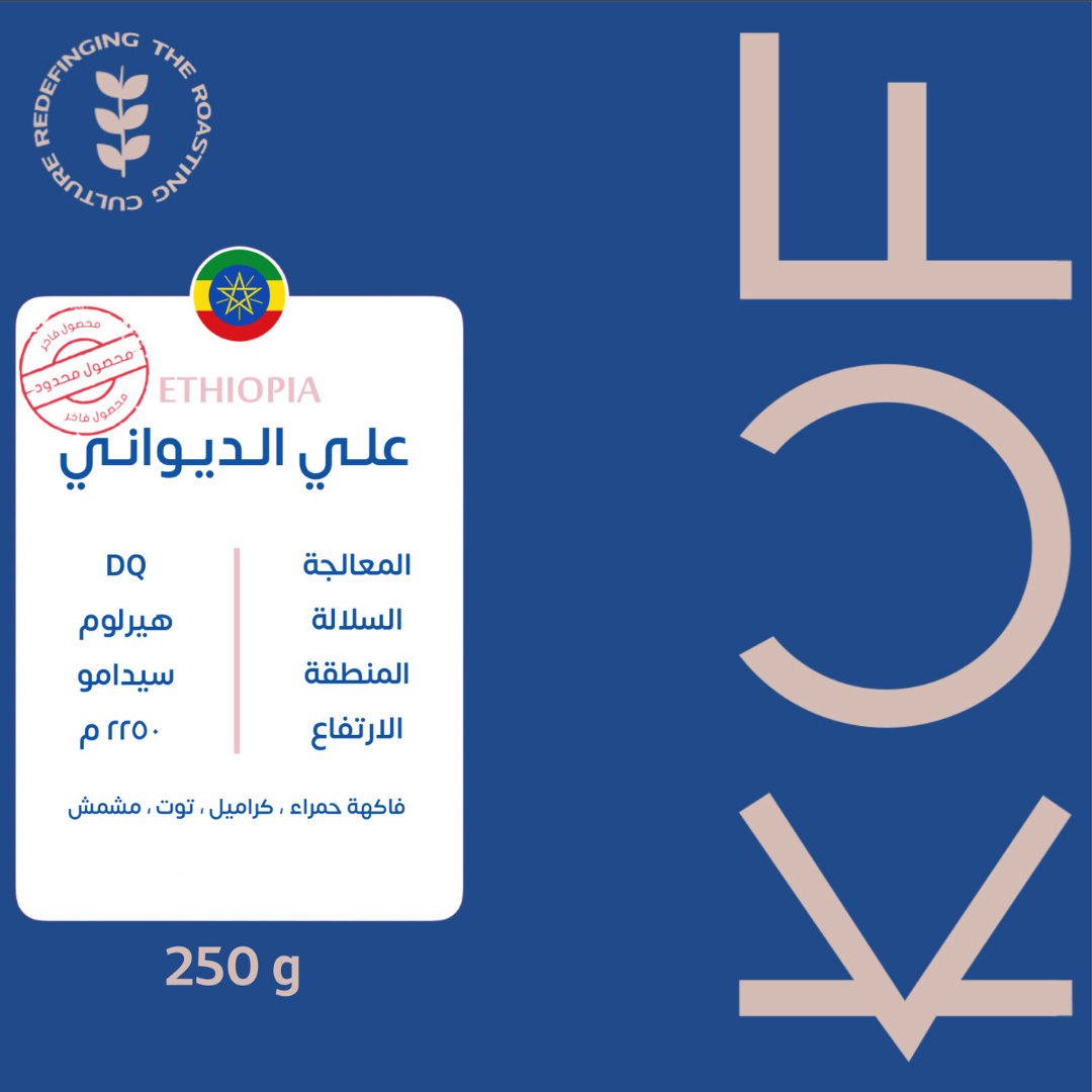 Kuf - Ethiopia Ali AlDiwani DQ (Luxurious) - Omni Roast 250g