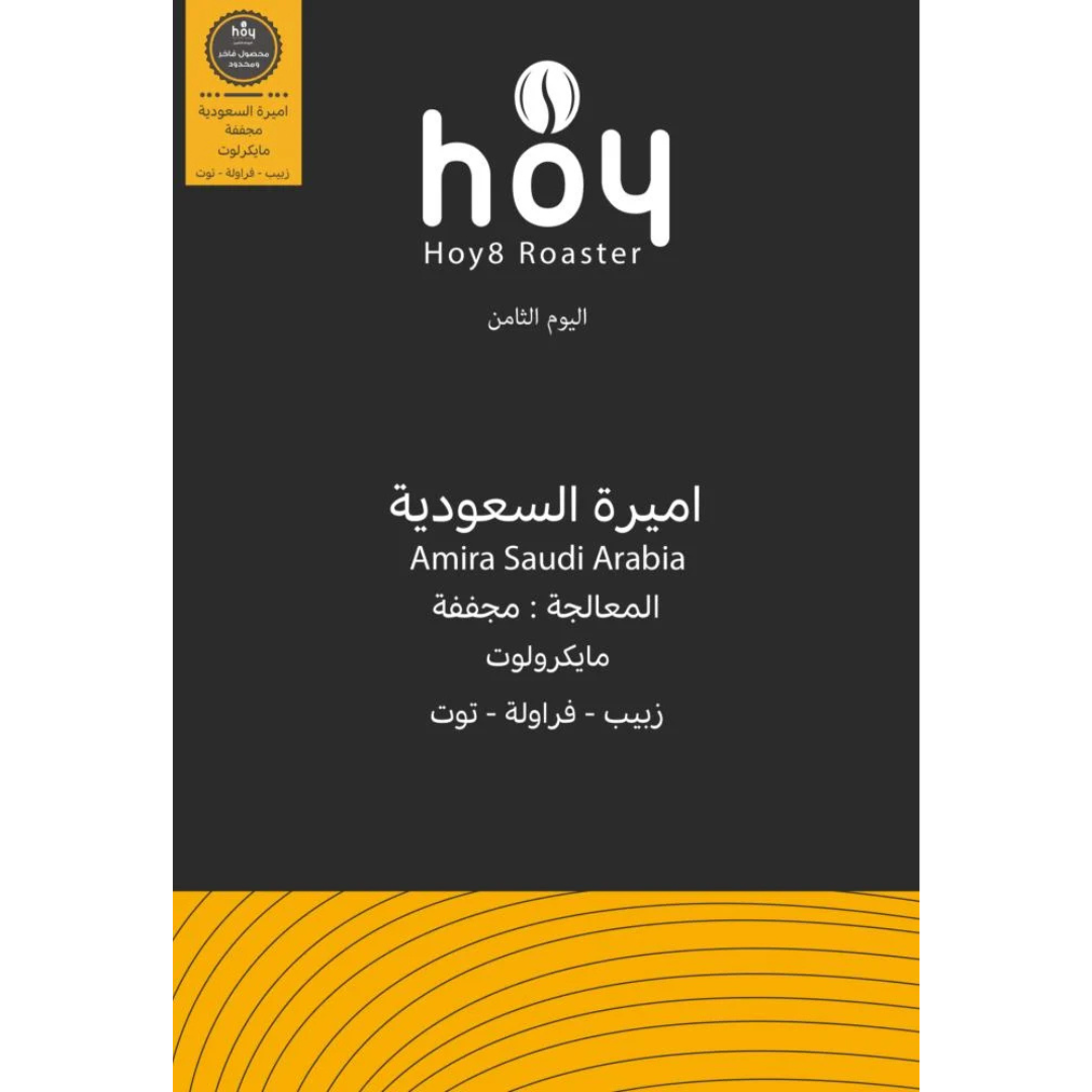 Hoy8 - Saudi Arabia Ameera - Omni Roast 250gm