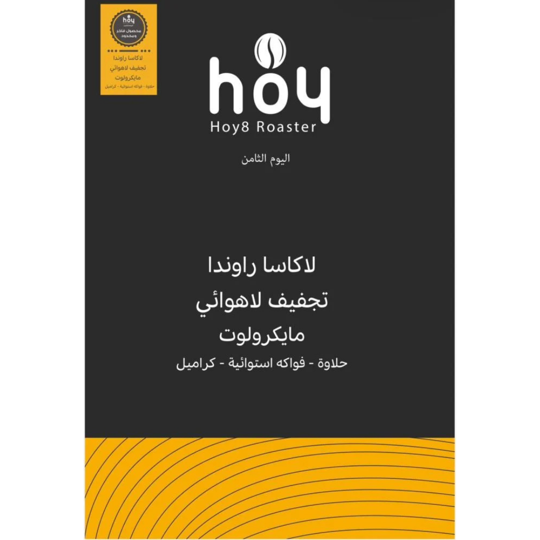 Hoy8 - Rwanda La Casa (Luxurious) - Omni Roast 250g