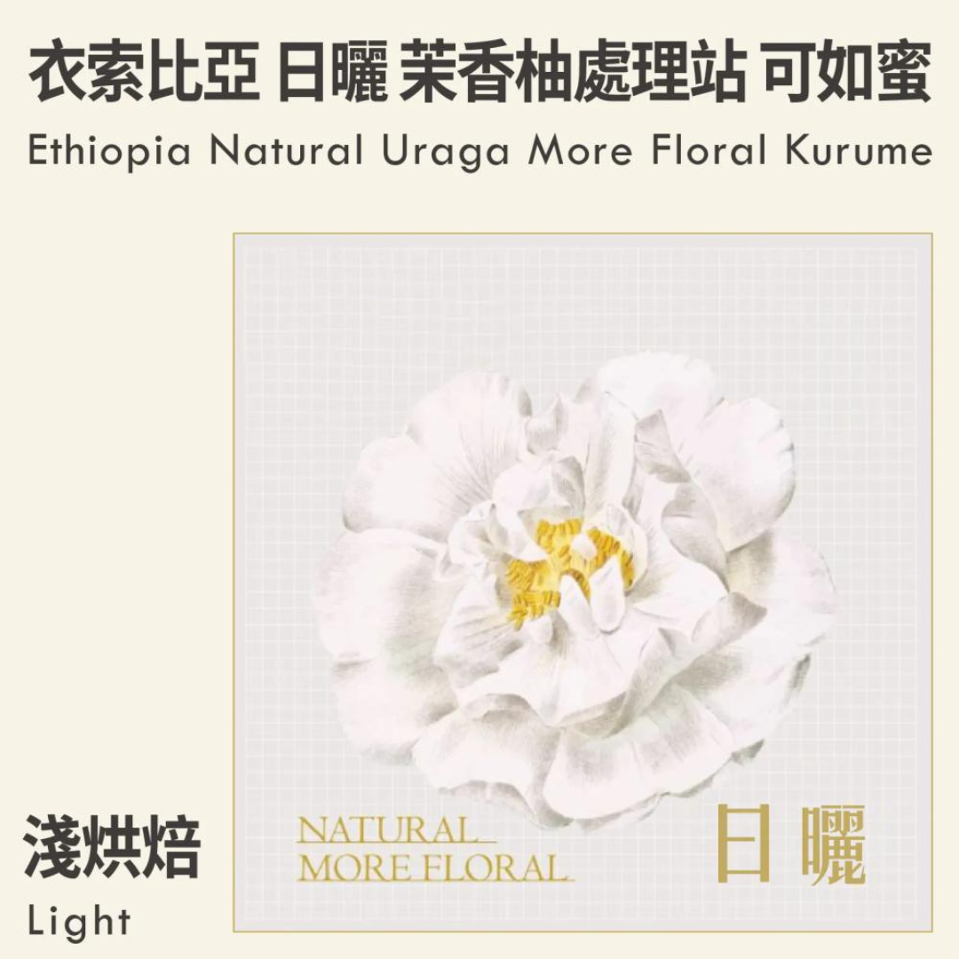 KakaLove - Ethiopia Natural Uraga More Floral Kurume - Filter Roast 227g