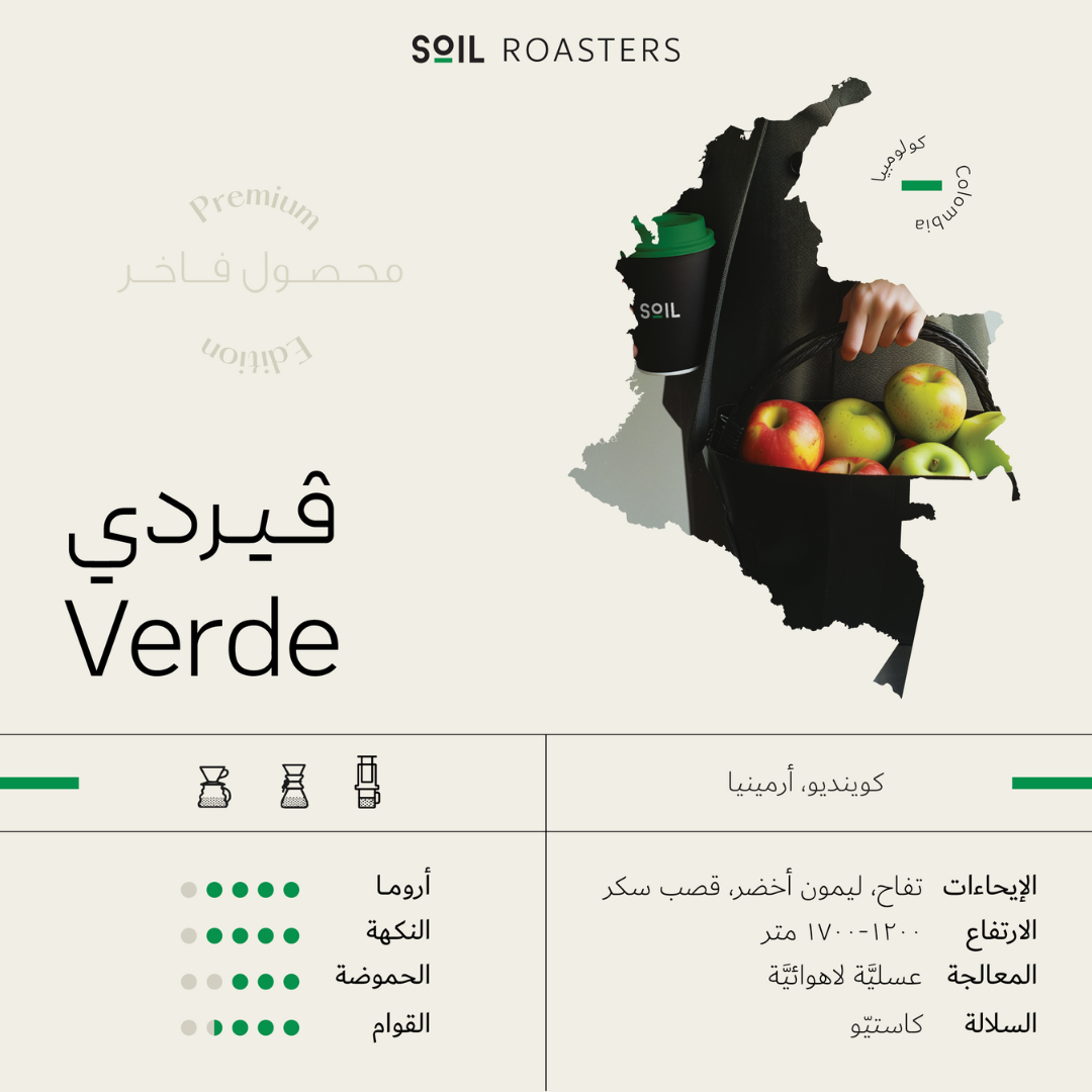 Soil - Colombia Verde - Omni Roast 250g