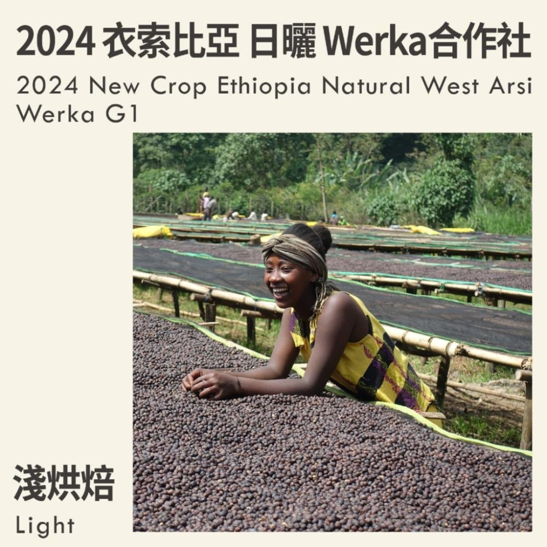 KakaLove - Ethiopia West Arsi Werka G1 -  Roast 227g